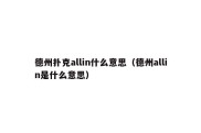 德州扑克allin什么意思（德州allin是什么意思）