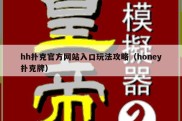 hh扑克官方网站入口玩法攻略（honey扑克牌）