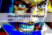 传奇poker平台安装包（传奇poker app）