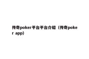 传奇poker平台平台介绍（传奇poker app）