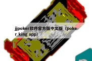 jjpoker软件官方版中文版（poker king app）