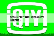 ggpoker软件官网（ggpoker中文版下载）