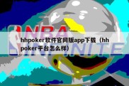 hhpoker软件官网版app下载（hhpoker平台怎么样）