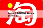 legend扑克最新版本（legend poker下载）