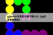 ggpoker扑克官方版下载入口（gg扑克官网地址）