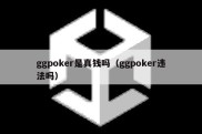 ggpoker是真钱吗（ggpoker违法吗）