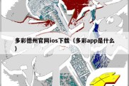 多彩德州官网ios下载（多彩app是什么）