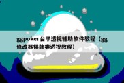 ggpoker台子透视辅助软件教程（gg修改器棋牌类透视教程）