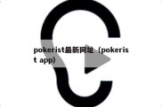 pokerist最新网址（pokerist app）