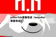 pokertda客服电话（wepoker客服电话）