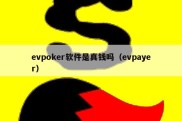 evpoker软件是真钱吗（evpayer）