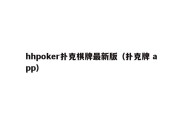 hhpoker扑克棋牌最新版（扑克牌 app）