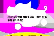 ggpoker德扑圈俱乐部id（德扑圈俱乐部怎么盈利）