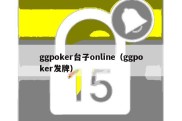 ggpoker台子online（ggpoker发牌）