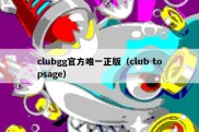 clubgg官方唯一正版（club topsage）