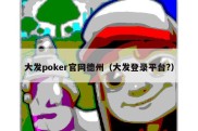 大发poker官网德州（大发登录平台?）