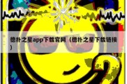 德扑之星app下载官网（德扑之星下载链接）