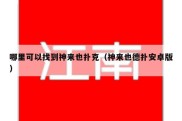 哪里可以找到神来也扑克（神来也德扑安卓版）