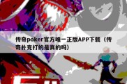 传奇poker官方唯一正版APP下载（传奇扑克打的是真的吗）