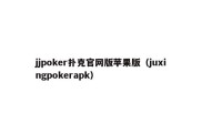 jjpoker扑克官网版苹果版（juxingpokerapk）