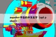 aapoker平台的中文名字（apl poker）