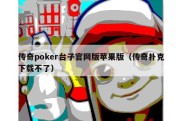 传奇poker台子官网版苹果版（传奇扑克下载不了）