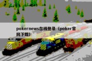 pokernews在线登录（poker官网下载）