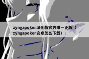 zyngapoker汉化版官方唯一正版（zyngapoker安卓怎么下载）