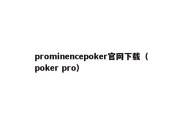 prominencepoker官网下载（poker pro）