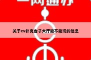 关于ev扑克台子大厅能不能玩的信息