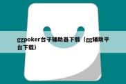 ggpoker台子辅助器下载（gg辅助平台下载）