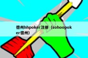 德州hhpoker注册（sohoopoker德州）