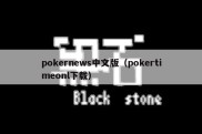 pokernews中文版（pokertimeonl下载）