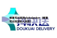 哪里可以找到globalpoker（哪里可以找到私人放款）