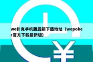 we扑克手机版最新下载地址（wepoker官方下载最新版）