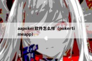 aapoker软件怎么样（pokertimeapp）