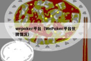 wepoker平台（WePoker平台伙牌情况）