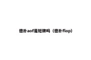 德扑aof是短牌吗（德扑flop）