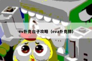 ev扑克台子攻略（eva扑克牌）