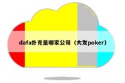 dafa扑克是哪家公司（大发poker）