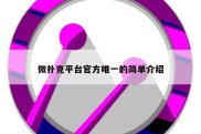 微扑克平台官方唯一的简单介绍