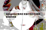 包含jjpoker德州扑克输了几十万果断报警的词条