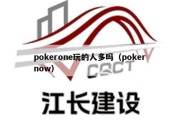 pokerone玩的人多吗（poker now）