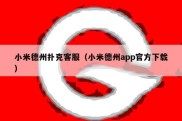 小米德州扑克客服（小米德州app官方下载）