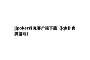 jjpoker扑克客户端下载（jqk扑克牌游戏）