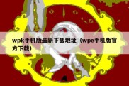 wpk手机版最新下载地址（wpe手机版官方下载）