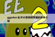 ggpoker台子h5官网网页版的简单介绍