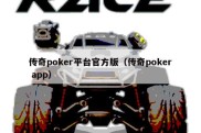 传奇poker平台官方版（传奇poker app）