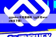 ggpoker扑克邀请码（gg扑克wsop报名下载）