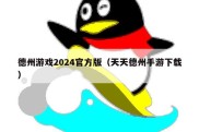 德州游戏2024官方版（天天德州手游下载）